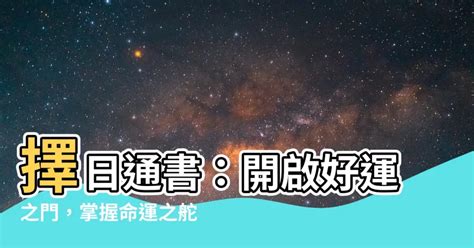 擇日通書|擇日學